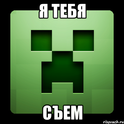 Я ТЕБЯ съем, Мем Creeper