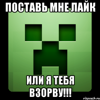 поставь мне лайк ИЛИ Я ТЕБЯ ВЗОРВУ!!!, Мем Creeper