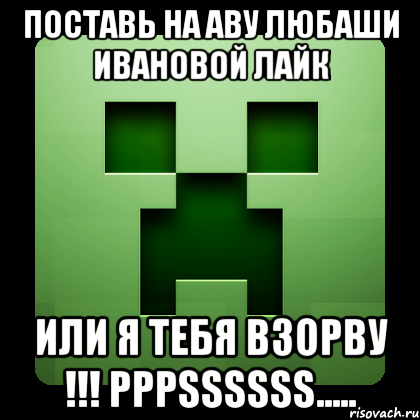 Поставь на аву Любаши Ивановой лайк Или я тебя взорву !!! Pppssssss....., Мем Creeper