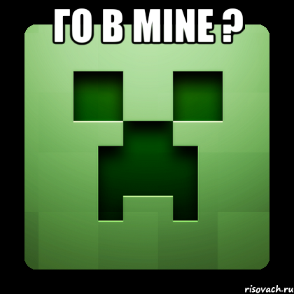 Го в mine ? , Мем Creeper