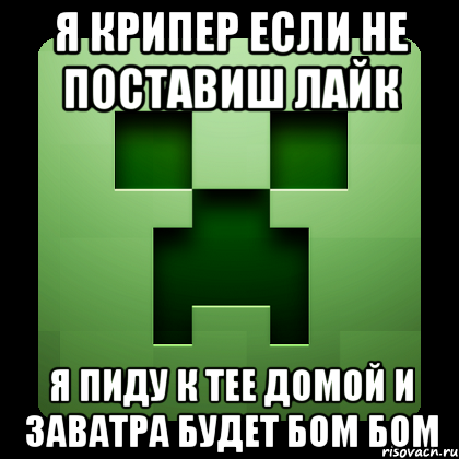 я крипер если не поставиш лайк я пиду к тее домой и заватра будет бом бом, Мем Creeper