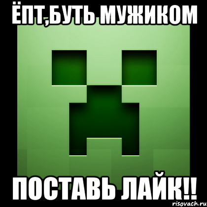 Ёпт,буть мужиком поставь лайк!!, Мем Creeper