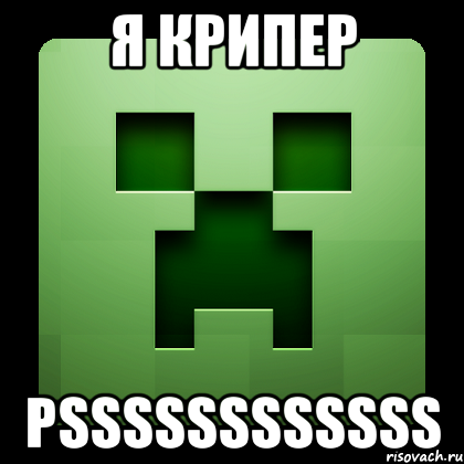 Я крипер pssssssssssss, Мем Creeper