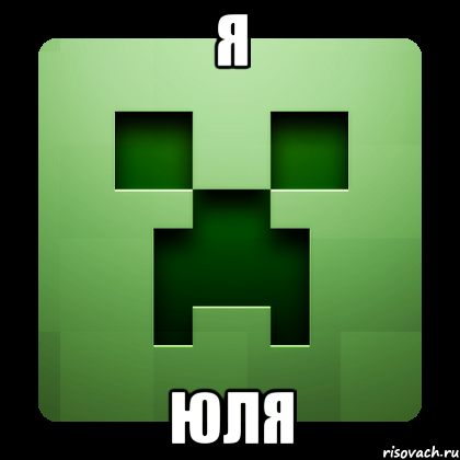 я Юля, Мем Creeper