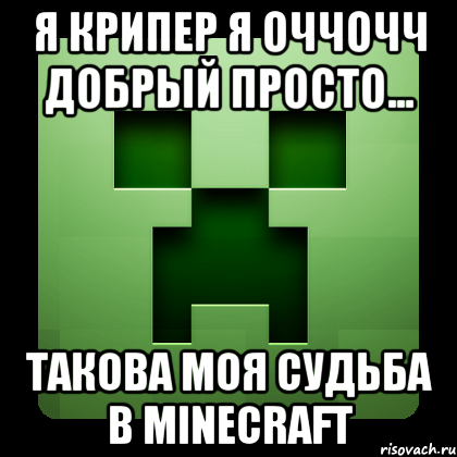 я крипер я оччочч добрый просто... такова моя судьба в Minecraft, Мем Creeper