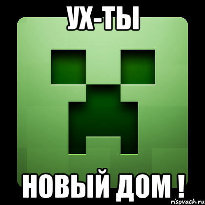 ух-ты новый дом !, Мем Creeper