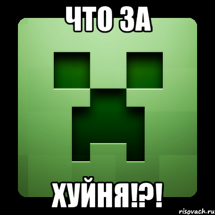 что за ХУЙНЯ!?!, Мем Creeper