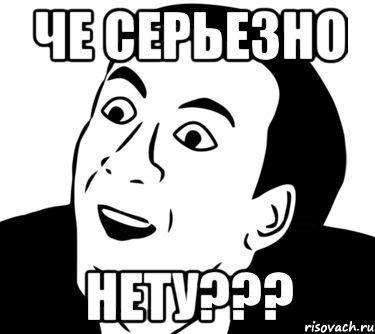 Че серьезно Нету???, Мем  Да ладно