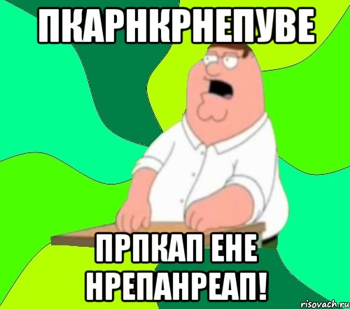 пкарнкрнепуве прпкап ене нрепанреап!, Мем  Да всем насрать (Гриффин)