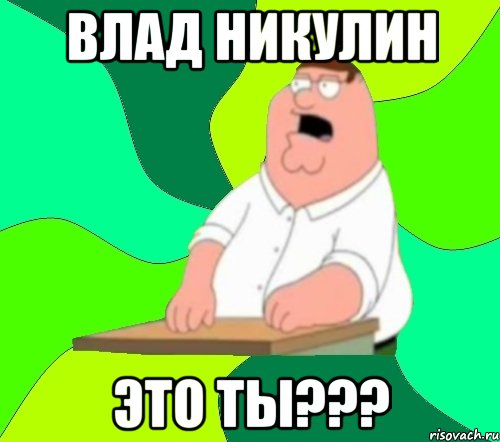 Влад Никулин Это ты???, Мем  Да всем насрать (Гриффин)