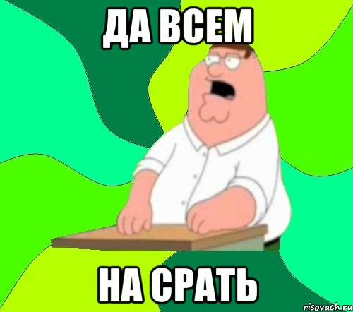 да всем на срать, Мем  Да всем насрать (Гриффин)