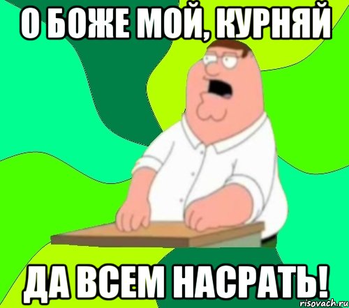 О боже мой, Курняй да всем насрать!, Мем  Да всем насрать (Гриффин)