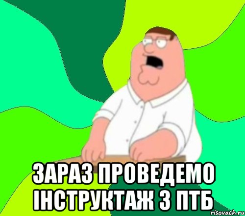  зараз проведемо інструктаж з ПТБ, Мем  Да всем насрать (Гриффин)