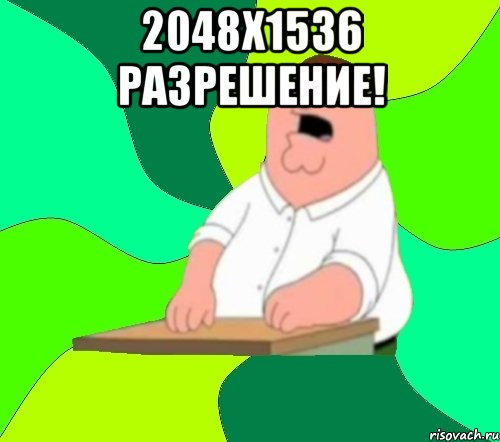 2048х1536 разрешение! , Мем  Да всем насрать (Гриффин)