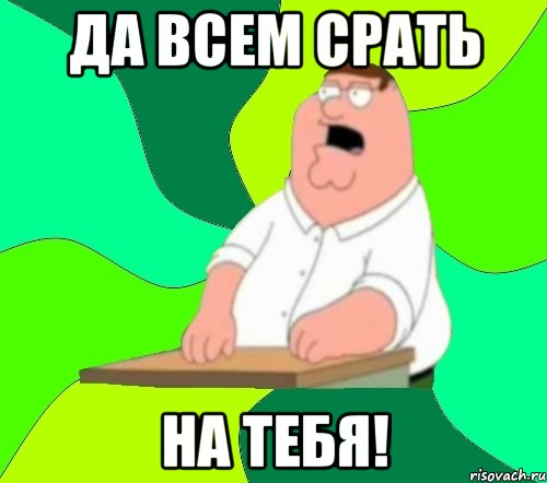 Да всем срать На тебя!, Мем  Да всем насрать (Гриффин)