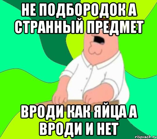 НЕ ПОДБОРОДОК А СТРАННЫЙ ПРЕДМЕТ ВРОДИ КАК ЯЙЦА А ВРОДИ И НЕТ, Мем  Да всем насрать (Гриффин)