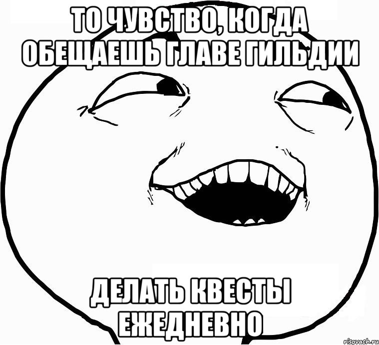 То чувство, когда обещаешь главе гильдии делать квесты ежедневно, Мем Дааа