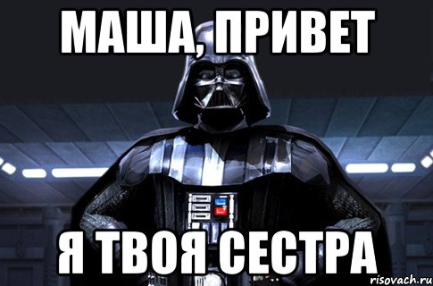 МАША, ПРИВЕТ Я ТВОЯ СЕСТРА