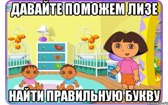 Давайте поможем Лизе найти правильную букву, Мем Даша путешественница с детьми