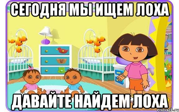 Сегодня мы ищем лоха Давайте найдем лоха, Мем Даша путешественница с детьми