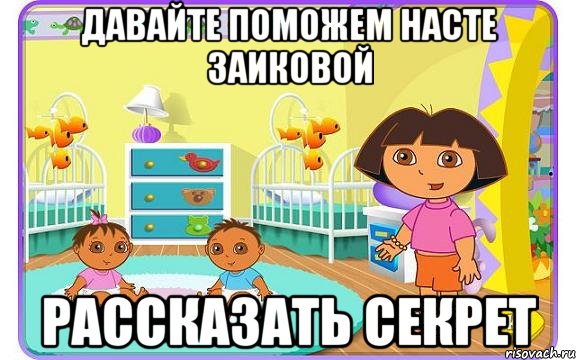 Давайте поможем Насте Заиковой рассказать секрет, Мем Даша путешественница с детьми