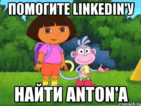 помогите linkedin'у найти Anton'a, Мем жулик не воруй