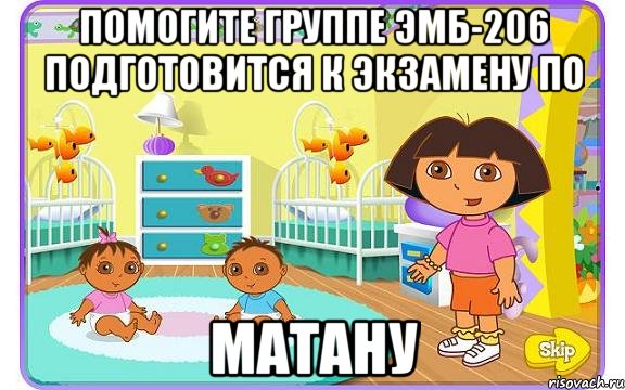 Помогите группе ЭМБ-206 подготовится к экзамену по МАТАНУ, Мем Даша путешественница с детьми