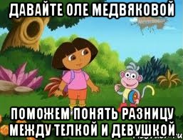 Давайте Оле Медвяковой Поможем понять разницу между телкой и девушкой