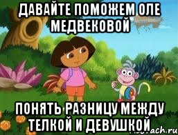 Давайте Поможем Оле Медвековой понять разницу между телкой и девушкой