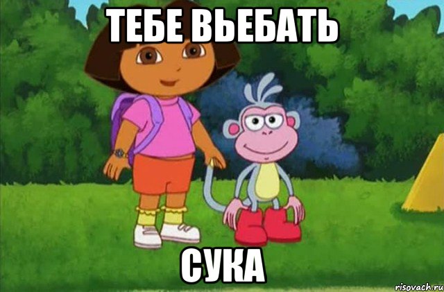 Тебе вьебать сука