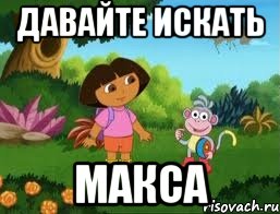 Давайте искать Макса