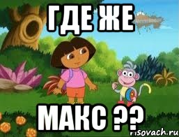 Где же макс ??