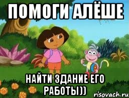 Помоги Алёше найти здание его работы))