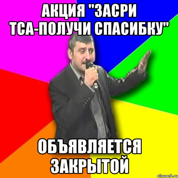 акция "засри ТСа-получи спасибку" объявляется закрытой, Мем Давай досвидания