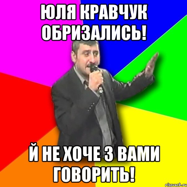 Юля Кравчук обризались! Й не хоче з вами говорить!, Мем Давай досвидания