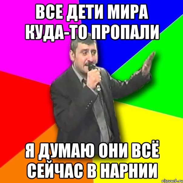 Все дети мира куда-то пропали Я думаю они всё сейчас в Нарнии, Мем Давай досвидания