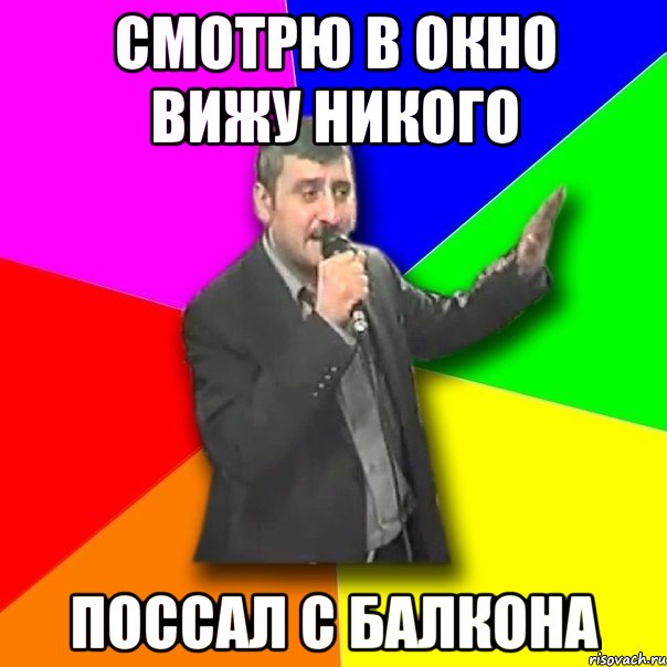 СМОТРЮ В ОКНО ВИЖУ НИКОГО ПОССАЛ С БАЛКОНА, Мем Давай досвидания