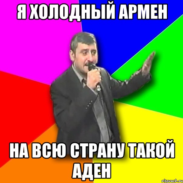 я холодный армен на всю страну такой аден, Мем Давай досвидания