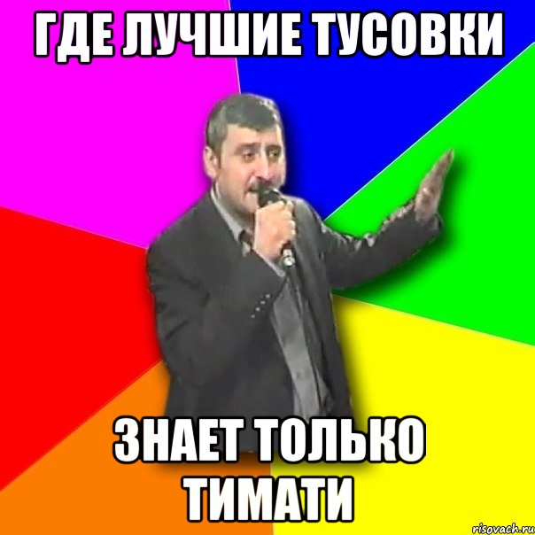 где лучшие тусовки знает только Тимати, Мем Давай досвидания