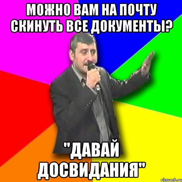 можно вам на почту скинуть все документы? "Давай досвидания", Мем Давай досвидания