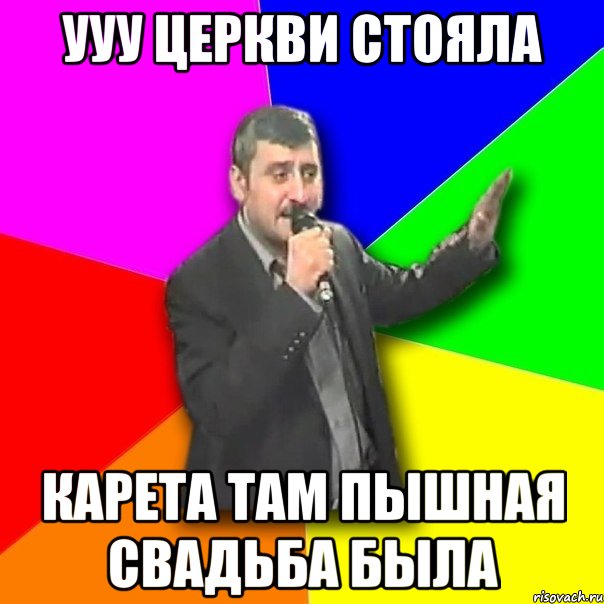 ууу церкви стояла карета там пышная свадьба была, Мем Давай досвидания