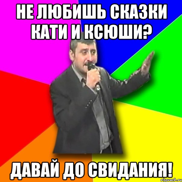 не любишь сказки кати и ксюши? давай до свидания!, Мем Давай досвидания