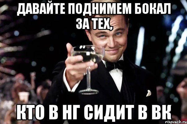 Давайте поднимем бокал за тех, кто в НГ сидит в ВК, Мем Великий Гэтсби (бокал за тех)