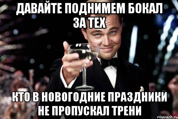 Давайте поднимем бокал за тех Кто в новогодние праздники не пропускал трени, Мем Великий Гэтсби (бокал за тех)