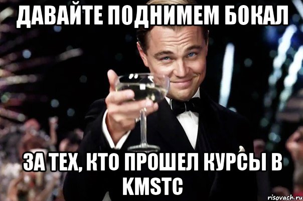 Давайте поднимем бокал за тех, кто прошел курсы в KMSTC, Мем Великий Гэтсби (бокал за тех)