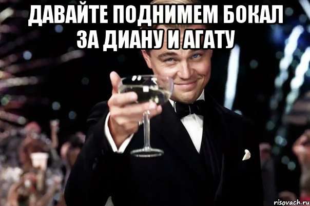 давайте поднимем бокал за Диану и Агату , Мем Великий Гэтсби (бокал за тех)