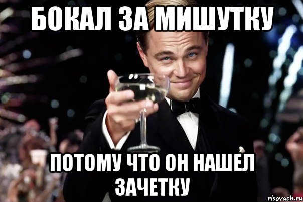 Бокал за Мишутку Потому что он нашел зачетку, Мем Великий Гэтсби (бокал за тех)