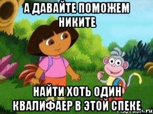 А давайте поможем Никите НАЙТИ ХОТЬ ОДИН КВАЛИФАЕР В ЭТОЙ СПЕКЕ