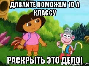 Давайте поможем 10 А классу раскрыть это дело!