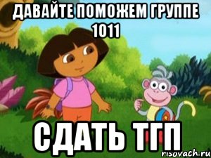 Давайте поможем группе 1011 сдать ТГП